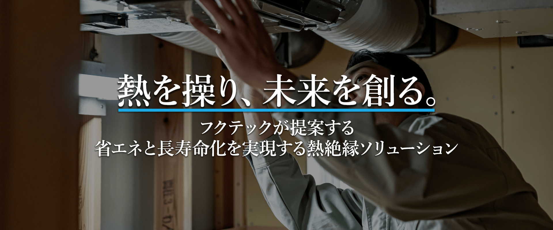 熱を操り、未来を創る。